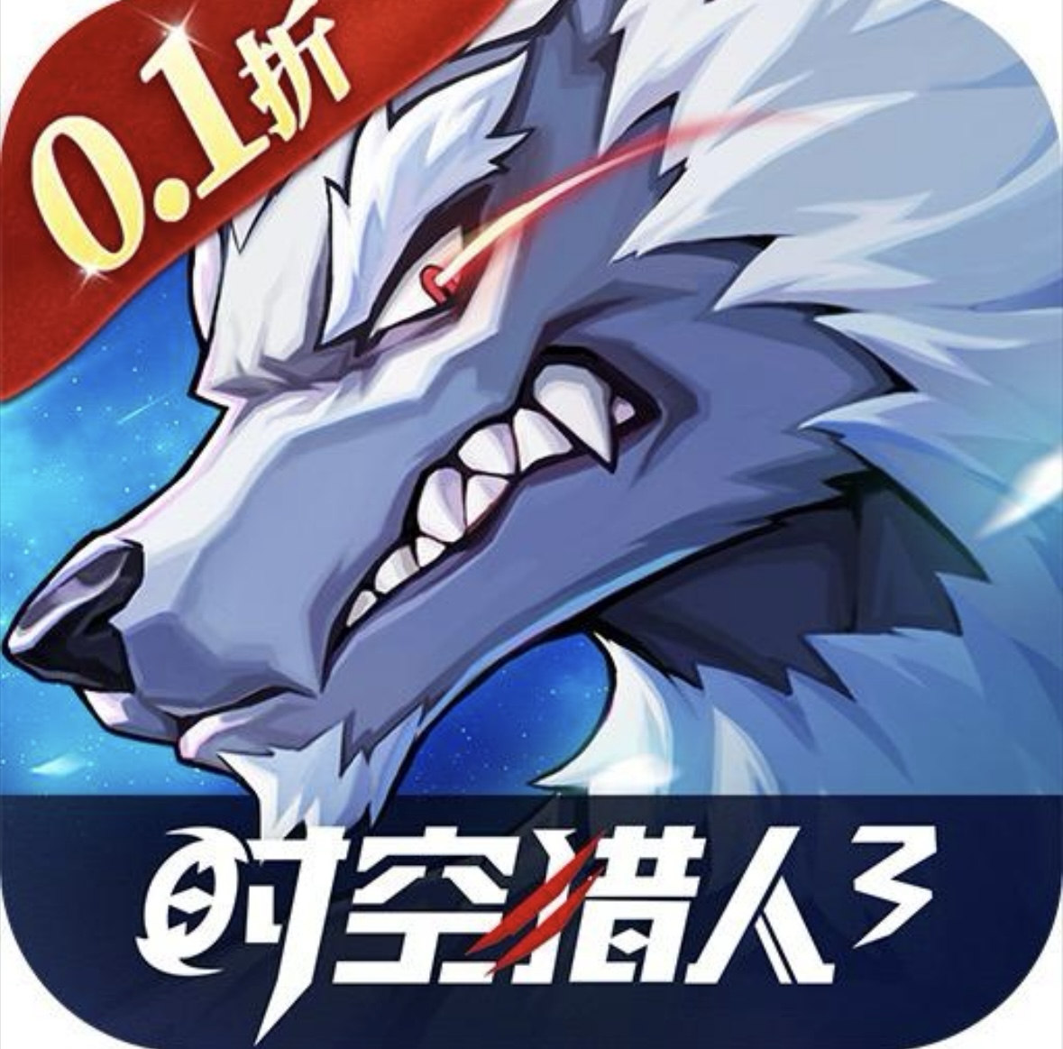 时空猎人3（0.1）